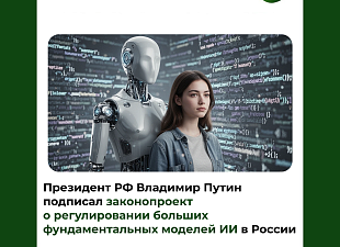 Президент РФ Владимир Путин подписал законопроект о регулировании больших фундаментальных моделей ИИ в России